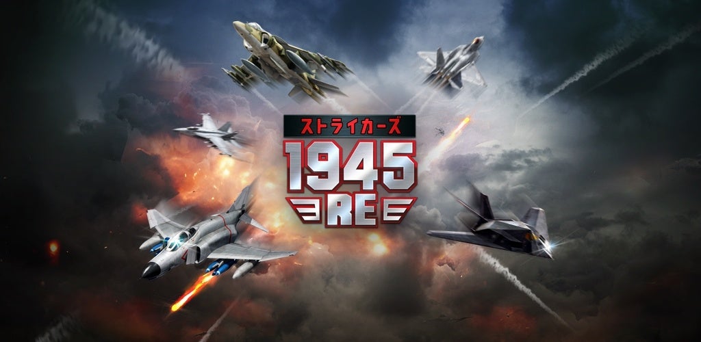 新作2Dシューティングゲーム『ストライカーズ1945：RE』がスマホで復活！