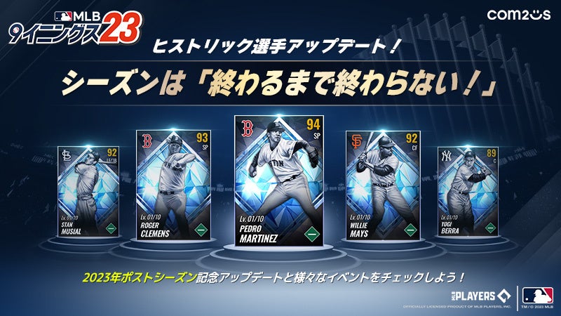 『MLB：9イニングス23』に歴史的な選手たちが登場！新アップデート情報