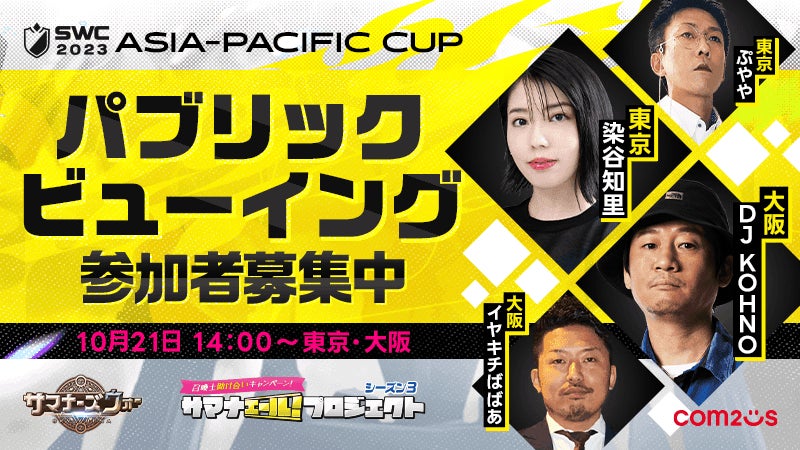 『サマナーズウォー: Sky Arena』SWC2023アジアパシフィックカップのパブリックビューイング参加者募集開始! 『サマナーズウォー: Sky Arena』SWC2023アジアパシフィックカップのパブリックビューイング参加者募集開始!