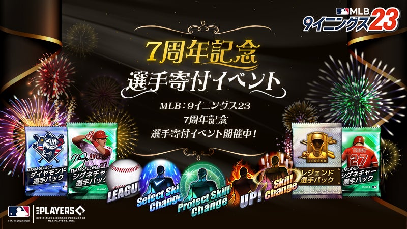『MLB:9イニングス23』7周年を記念して、上級者と初心者が一緒
