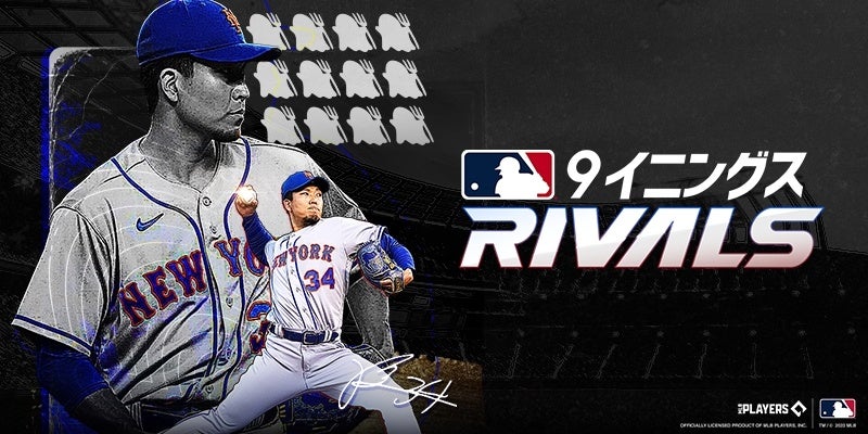 2023年7月5日に全世界リリースされた最新作『MLB 9イニングス RIVALS』