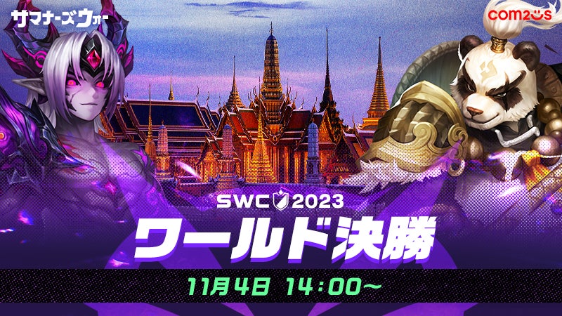 『サマナーズウォー: Sky Arena』SWC2023ワールド決勝を11月4日14時から開催! 『サマナーズウォー: Sky Arena』SWC2023ワールド決勝を11月4日14時から開催!