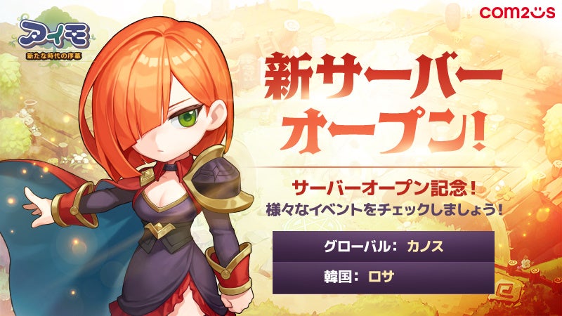 『アイモ:The World of Magic』が大型アップデート!新サーバーがオープン! 『アイモ:The World of Magic』が大型アップデート!新サーバーがオープン!