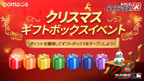 『MLB:9イニングス23』クリスマスギフトボックスイベント開催中! 『MLB:9イニングス23』クリスマスギフトボックスイベント開催中!