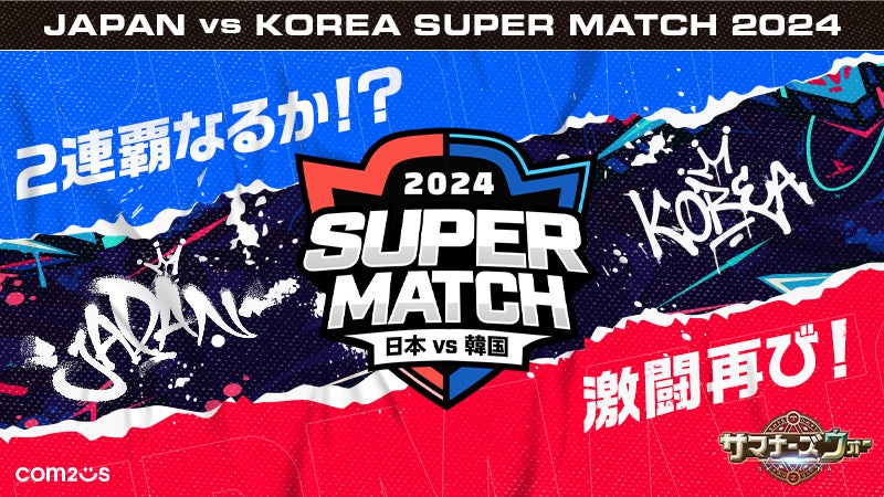 『サマナーズウォー: Sky Arena』日韓ライバル戦「JAPAN vs KOREA SUPER MATCH 2024」の選手募集スタート!! 『サマナーズウォー: Sky Arena』日韓ライバル戦「JAPAN vs KOREA SUPER MATCH 2024」の選手募集スタート!!