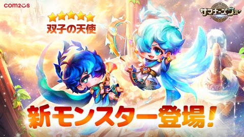 『サマナーズウォー: Sky Arena』に新モンスター「双子の天使」が登場! 『サマナーズウォー: Sky Arena』に新モンスター「双子の天使」が登場!