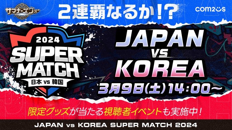 サマナーズウォー: Sky Arena』、日韓ライバル戦「JAPAN vs サマナーズウォー: Sky Arena』、日韓ライバル戦「JAPAN vs