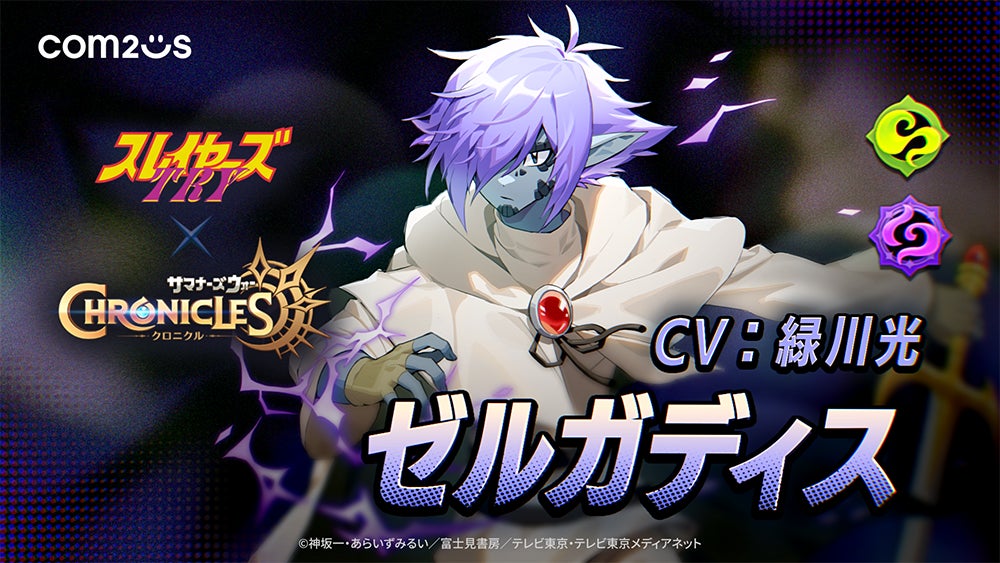 美少女天才魔道士がラヒル王国に登場!『スレイヤーズTRY』×『サマナーズウォー:クロニクル』コラボ開始! 美少女天才魔道士がラヒル王国に登場!『スレイヤーズTRY』×『サマナーズウォー:クロニクル』コラボ開始!