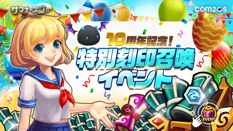 サマナーズウォー: Sky Arena』、「10周年記念!特別刻印召喚イベント サマナーズウォー: Sky Arena』、「10周年記念!特別刻印召喚イベント