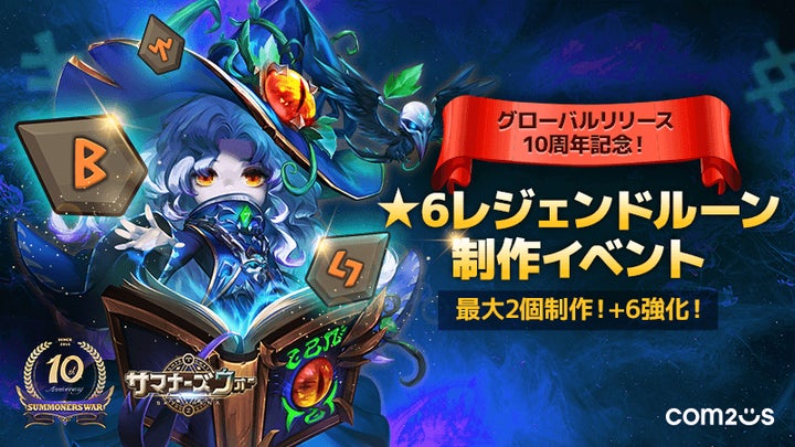 10周年記念!自分だけの★6レジェンドルーンを手に入れよう! 10周年記念!自分だけの★6レジェンドルーンを手に入れよう!