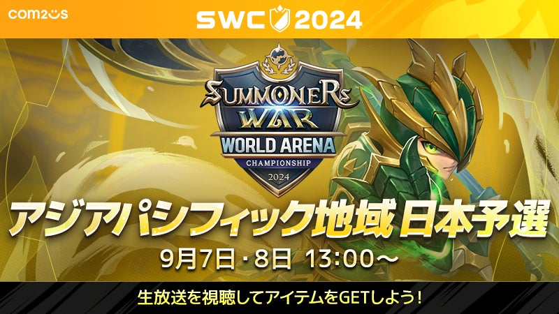 サマナーズウォー: Sky Arena』SWC2024アジアパシフィック地域 サマナーズウォー: Sky Arena』SWC2024アジアパシフィック地域