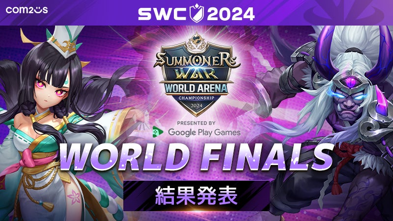 サマナーズウォー: Sky Arena』SWC2024ワールド決勝閉幕!世界王者は サマナーズウォー: Sky Arena』SWC2024ワールド決勝閉幕!世界王者は