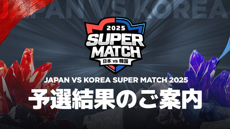サマナーズウォー日韓対抗戦!日本代表5名決定!3/8東京で激突! サマナーズウォー日韓対抗戦!日本代表5名決定!3/8東京で激突!