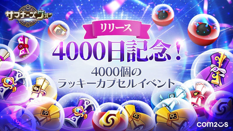 サマナーズウォー4000日記念!豪華報酬GET! サマナーズウォー4000日記念!豪華報酬GET!