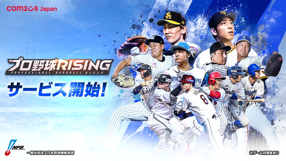 プロ野球リアル再現!『プロ野球RISING』正式サービス開始! プロ野球リアル再現!『プロ野球RISING』正式サービス開始!