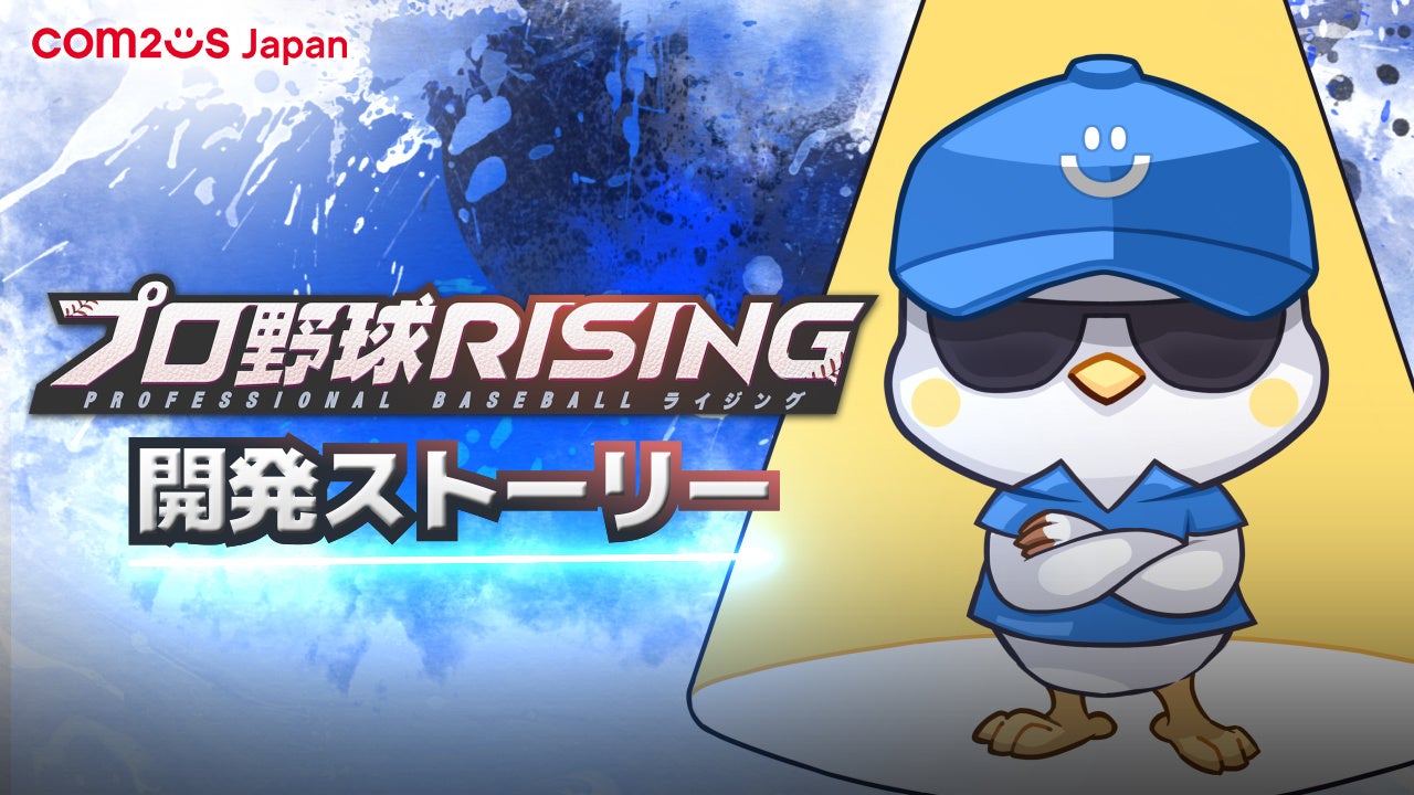 プロ野球RISING開発秘話!リアル再現のモバイルゲーム映像公開 プロ野球RISING開発秘話!リアル再現のモバイルゲーム映像公開