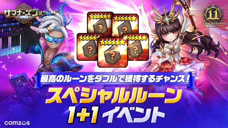 サマナ11周年!★6レジェンドルーン1+1!占領戦も進化 サマナ11周年!★6レジェンドルーン1+1!占領戦も進化
