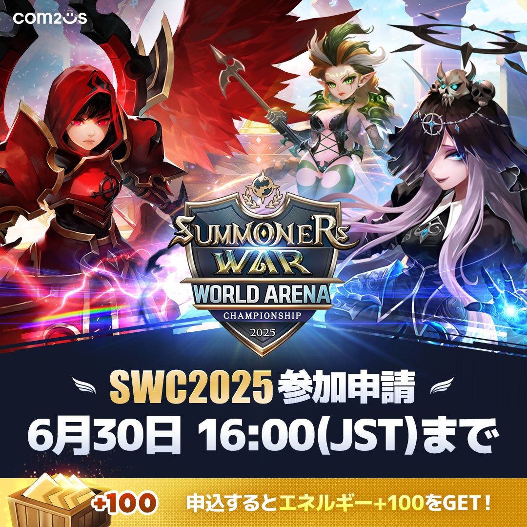 SWC2025参加受付開始!世界一の召喚士は誰だ? SWC2025参加受付開始!世界一の召喚士は誰だ?