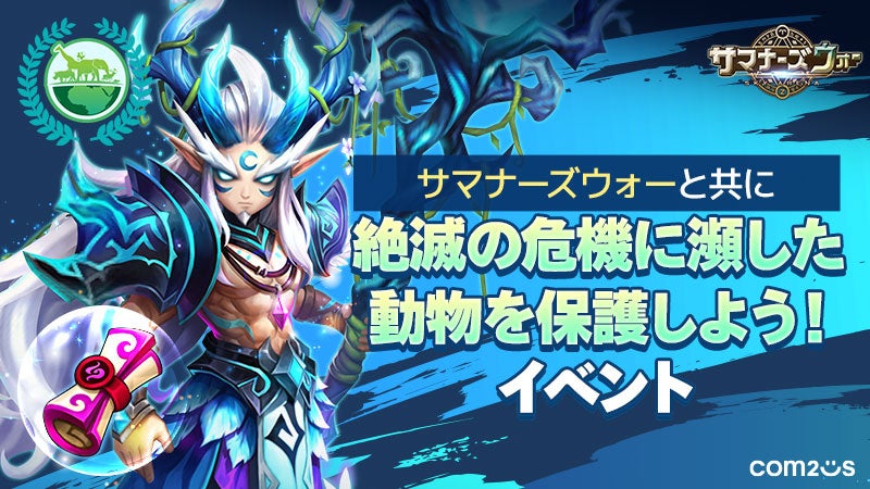 サマナズウォー11周年!絶滅危惧種保護イベント開催 サマナズウォー11周年!絶滅危惧種保護イベント開催