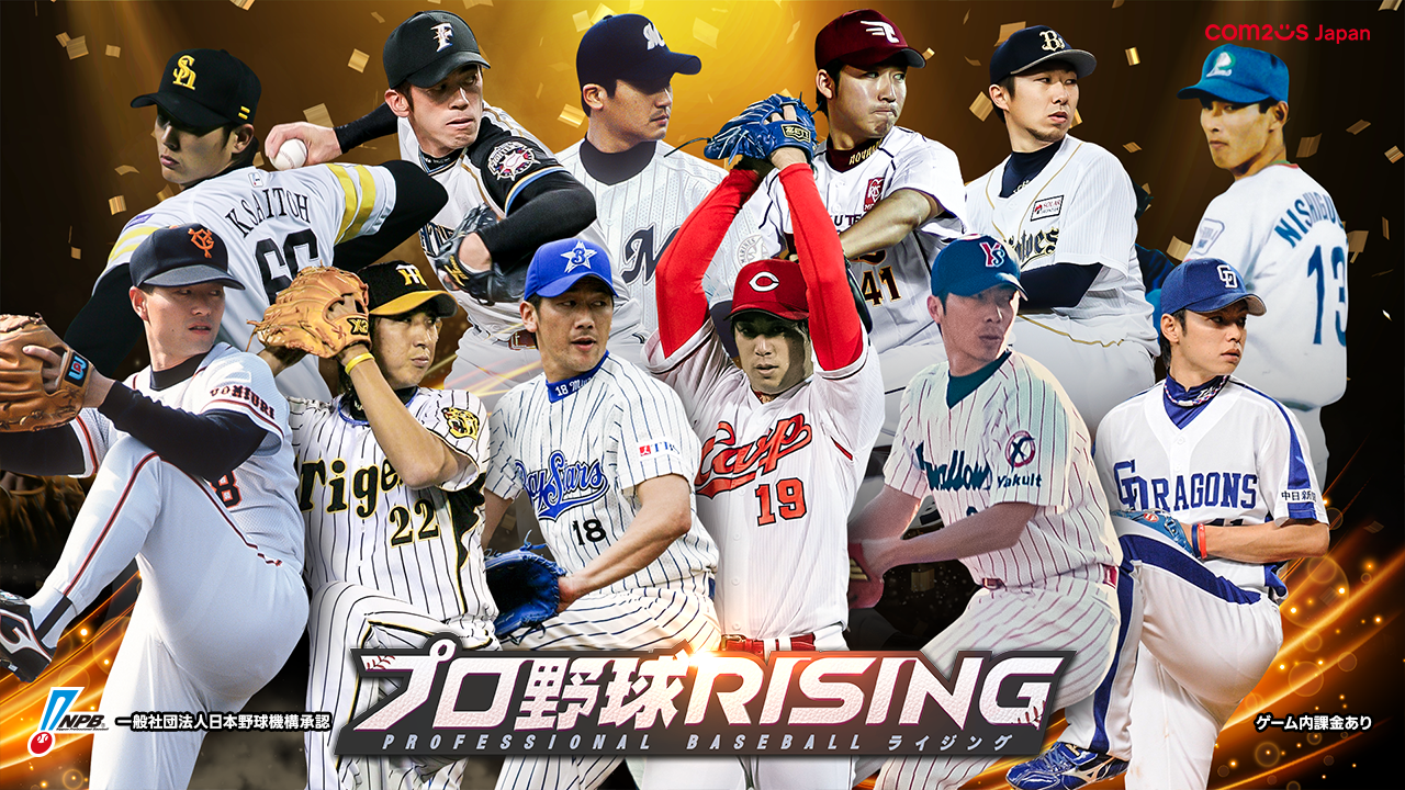 プロ野球RISING、OB第2弾！伝説の投手を獲得せよ