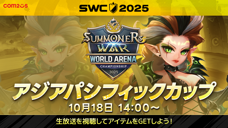 SWC2025アジア杯、10/18決戦！世界への切符を掴むのは誰だ