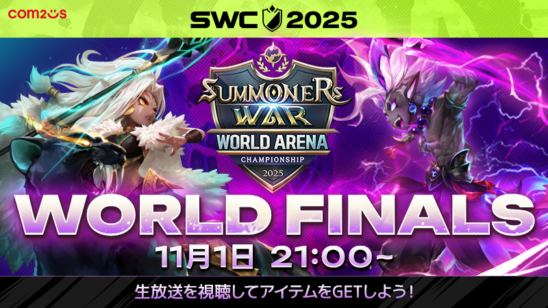 サマナーズウォー: Sky Arena』SWC2025ワールド決勝閉幕！世界王者はPU