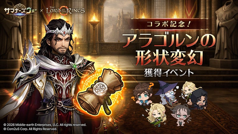 サマナーズウォー×ロード・オブ・ザ・リング!コラボ開催中 サマナーズウォー×ロード・オブ・ザ・リング!コラボ開催中