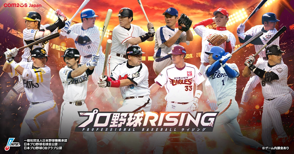 プロ野球RISINGにレジェンド集結！あの名選手がゲームに登場