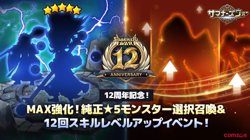 サマナズウォー12周年！★5選択召喚や豪華報酬で盛り上がろう