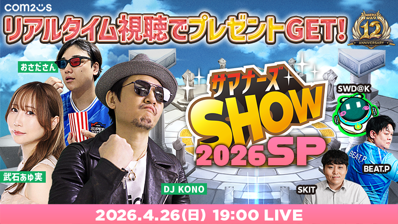 サマナーズウォー12周年SP！4/26生配信、豪華情報満載
