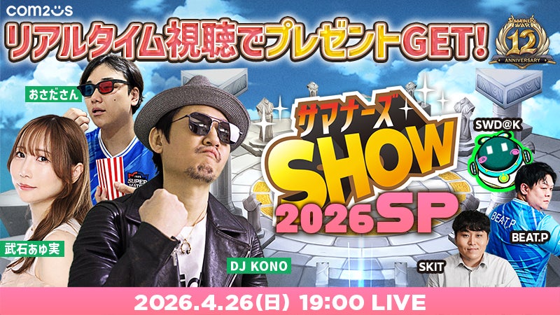 サマナーズウォー12周年SP!4/26生配信、豪華情報満載 サマナーズウォー12周年SP!4/26生配信、豪華情報満載