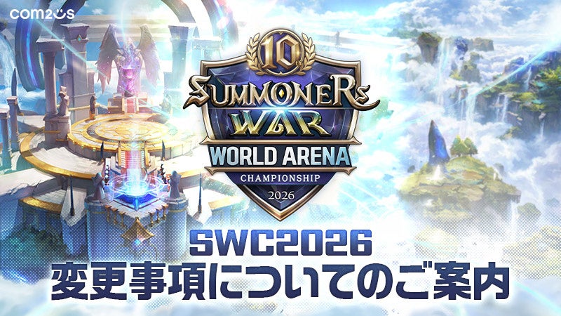 サマナ―ズウォーSWC2026、新ルール導入!決勝はソウルで サマナ―ズウォーSWC2026、新ルール導入!決勝はソウルで