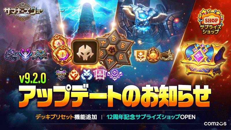 サマナズウォー新機能！デッキプリセット実装＆12周年記念