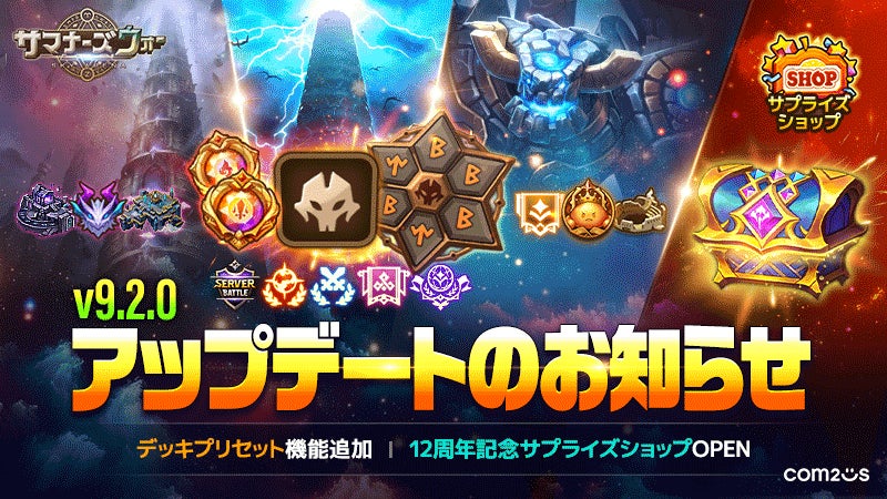 サマナズウォー新機能!デッキプリセット実装&12周年記念 サマナズウォー新機能!デッキプリセット実装&12周年記念