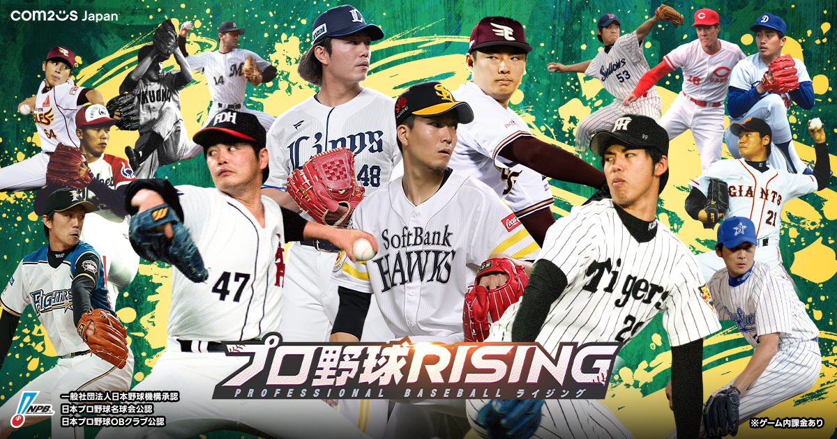 プロ野球RISING、MLB現役＆OB投手「創生」実装！