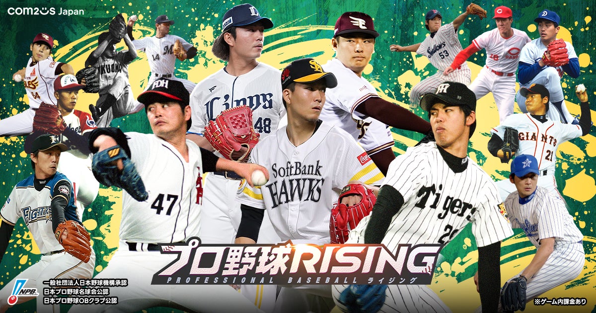 プロ野球RISING、MLB現役&OB投手「創生」実装! プロ野球RISING、MLB現役&OB投手「創生」実装!