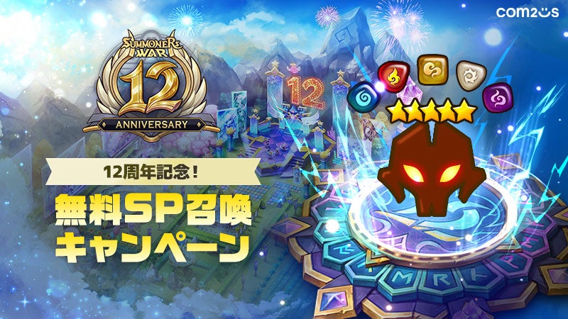 サマナーズウォー12周年SP召喚！★5出現率UP＆無料召喚も