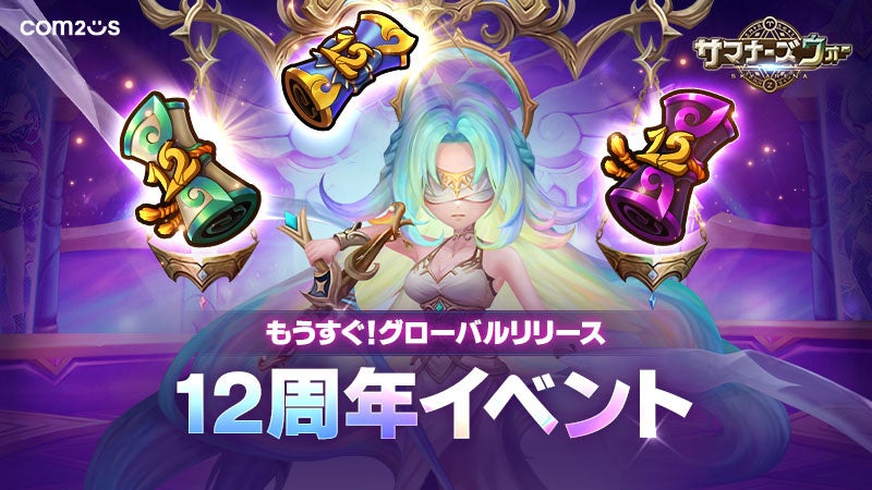 サマナーズウォー12周年！豪華報酬ザクザクの記念イベント