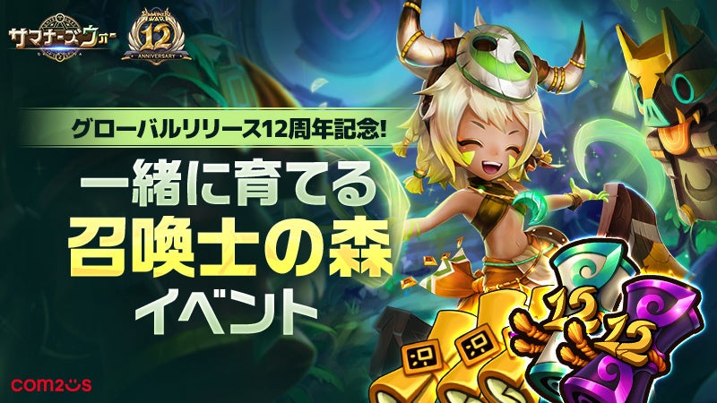 サマナーズウォー12周年！ゲームで森づくり、寄付も実施中