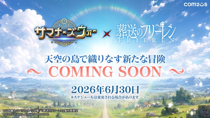 『葬送のフリーレン』×『サマナーズウォー』コラボ!天空の島にフリーレン達が! 『葬送のフリーレン』×『サマナーズウォー』コラボ!天空の島にフリーレン達が!