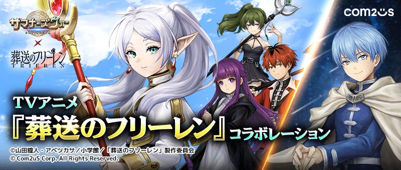 サマナーズウォー×葬送のフリーレン!人気キャラ参戦&限定イベント開催 サマナーズウォー×葬送のフリーレン!人気キャラ参戦&限定イベント開催