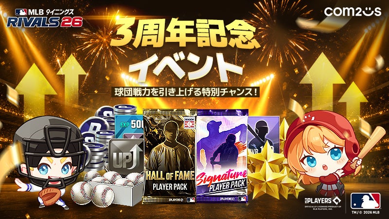 MLB 9イニングス RIVALS 3周年！HOFカード育成＆豪華ログインイベント開催