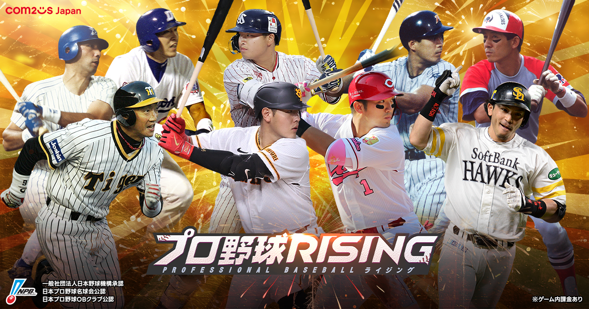 プロ野球RISINGにレジェンドOB＆現役MLBスター登場！創生エディション第2弾