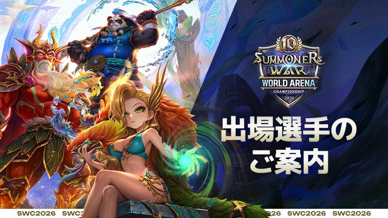 SWC2026出場選手発表！サマナーズウォー10代世界王者は誰だ？