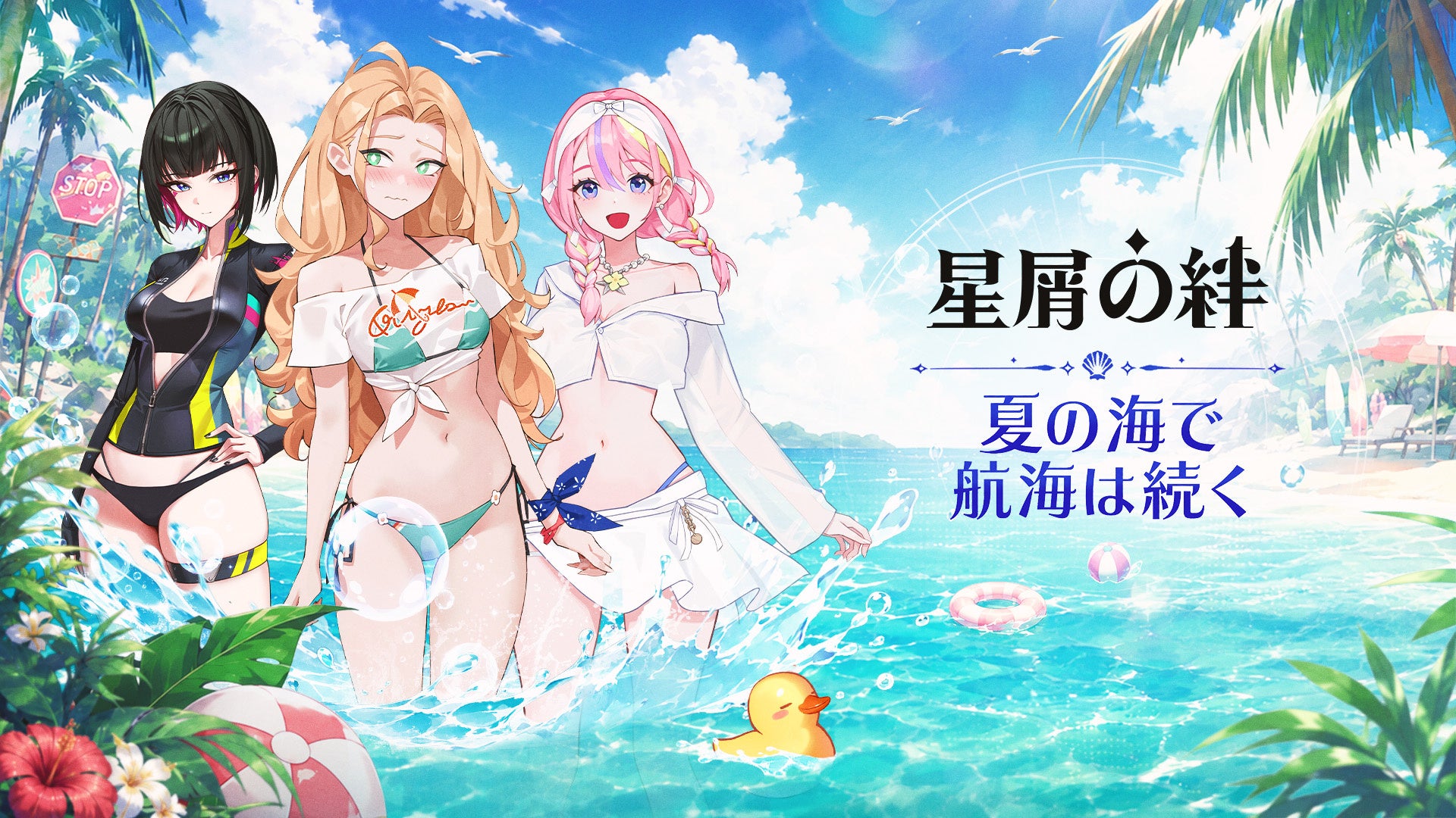 『星屑の絆』夏アプデ!水着キャラ・限定イベント・新要素満載! 『星屑の絆』夏アプデ!水着キャラ・限定イベント・新要素満載!