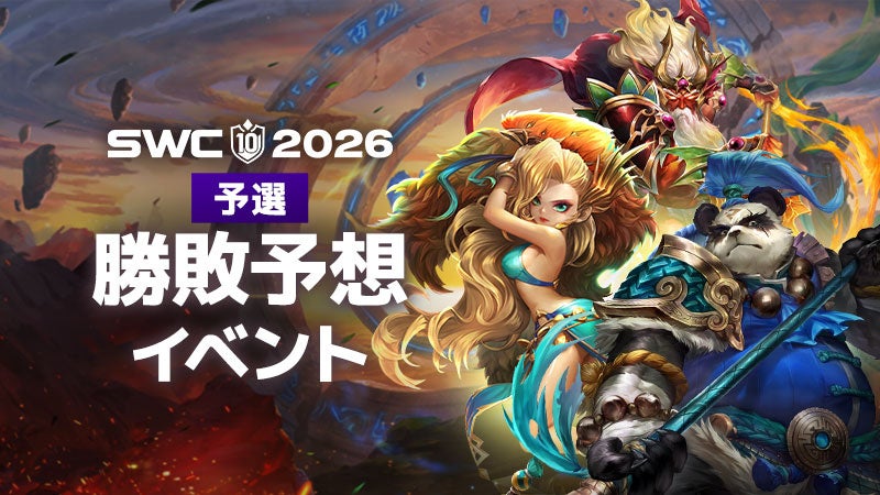SWC2026開幕!サマナーズウォー勝敗予想で豪華報酬をGET! SWC2026開幕!サマナーズウォー勝敗予想で豪華報酬をGET!