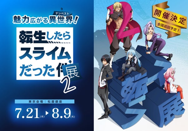 転生したらスライムだった展2」in松屋銀座11月25日公開の劇場版の一部
