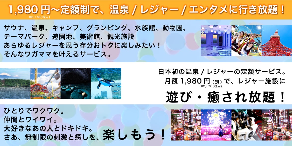 温泉・レジャー/エンタメの定額制「レジャパス」を提供する 温泉・レジャー/エンタメの定額制「レジャパス」を提供する