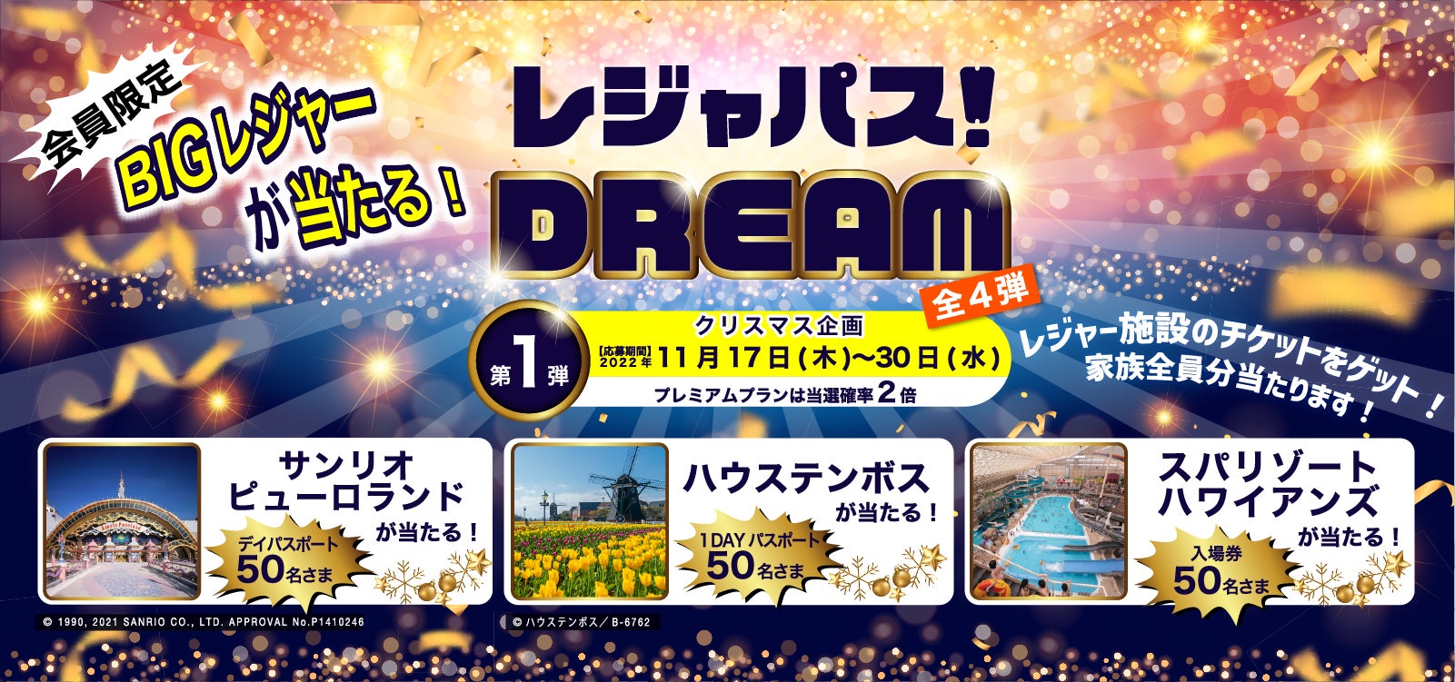 レジャパスから日本最大級のクリスマスプレゼント レジャパスdream 開催 ー家族でbigレジャーを当てて想い出を作ろう ー 株式会社origress Parksのプレスリリース レジャパスから日本最大級のクリスマスプレゼント レジャパスdream 開催 ー家族でbigレジャーを当てて想い出を作ろう ー 株式会社origress Parksのプレスリリース