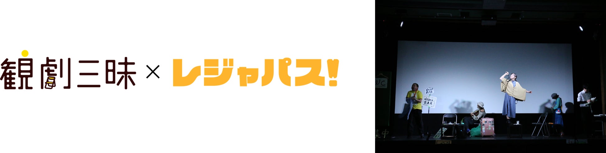 演劇好きな方必見 レジャパス 演劇 オンライン観劇 観劇三昧 の提携公演がレジャパスに追加 株式会社origress Parksのプレスリリース 演劇好きな方必見 レジャパス 演劇 オンライン観劇 観劇三昧 の提携公演がレジャパスに追加 株式会社origress Parksのプレスリリース